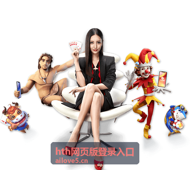 hth网页版登录入口官方入口配图