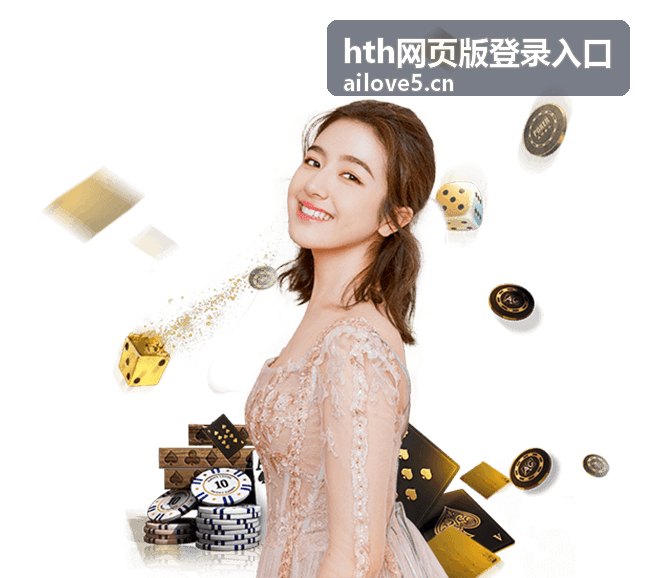 hth网页版登录入口多端同步使用